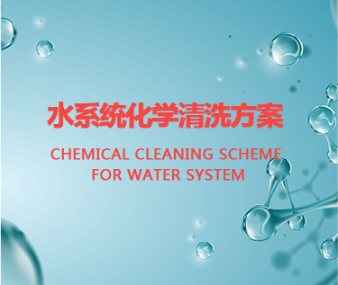Chemicalcleaningschemeforwatersystem.png